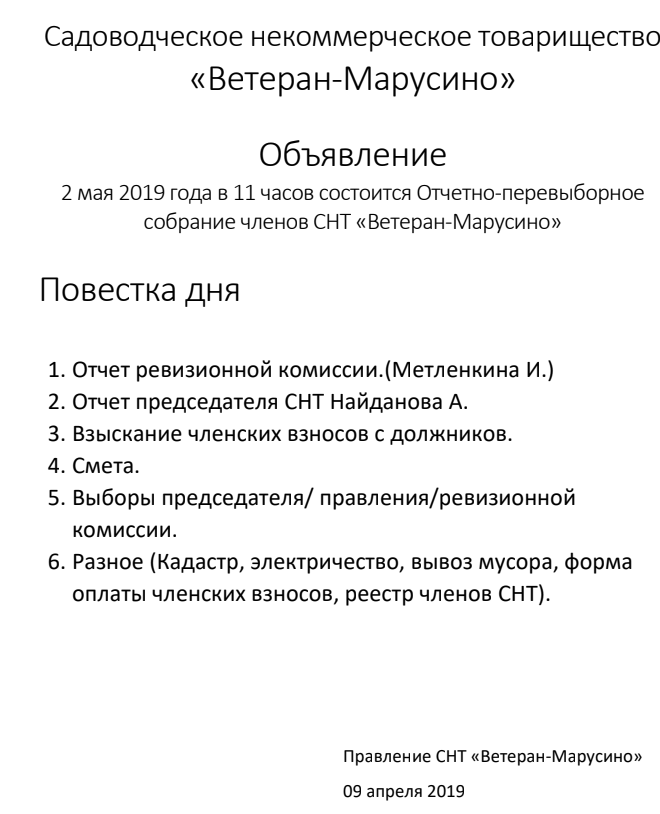 Как правильно написать объявление о собрании в снт образец